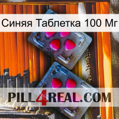 Синяя Таблетка 100 Мг 14